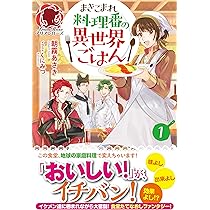まきこまれ料理番の異世界ごはん 1 (アリアンローズ) | 朝霧 あさき